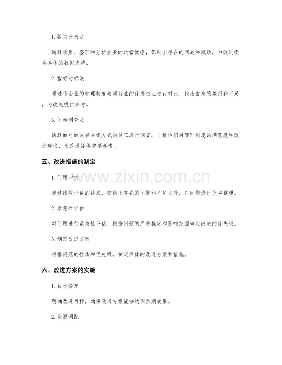 企业管理制度的绩效评估与改进.docx_第2页