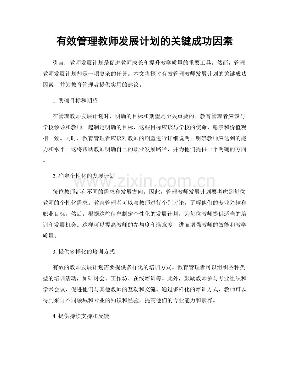 有效管理教师发展计划的关键成功因素.docx_第1页