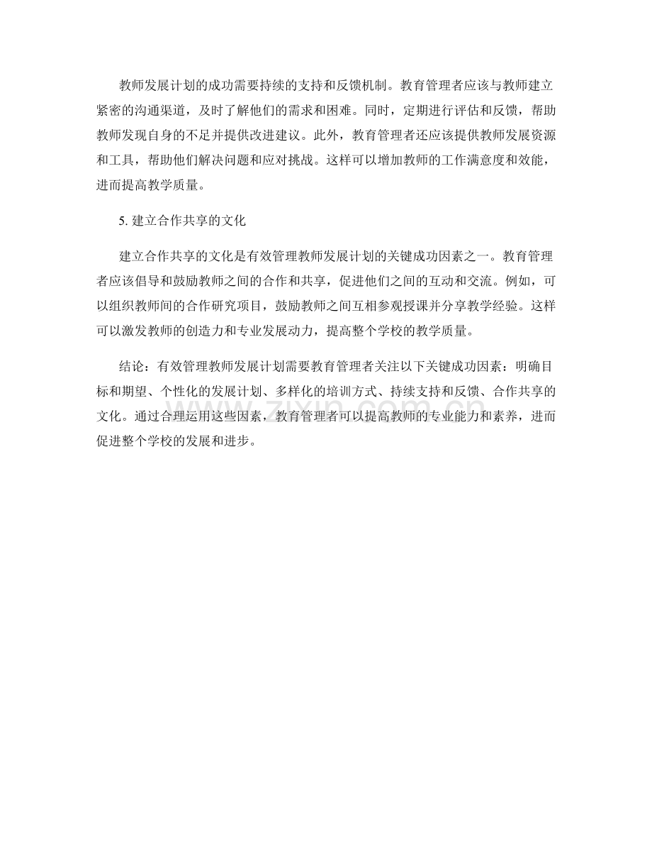 有效管理教师发展计划的关键成功因素.docx_第2页