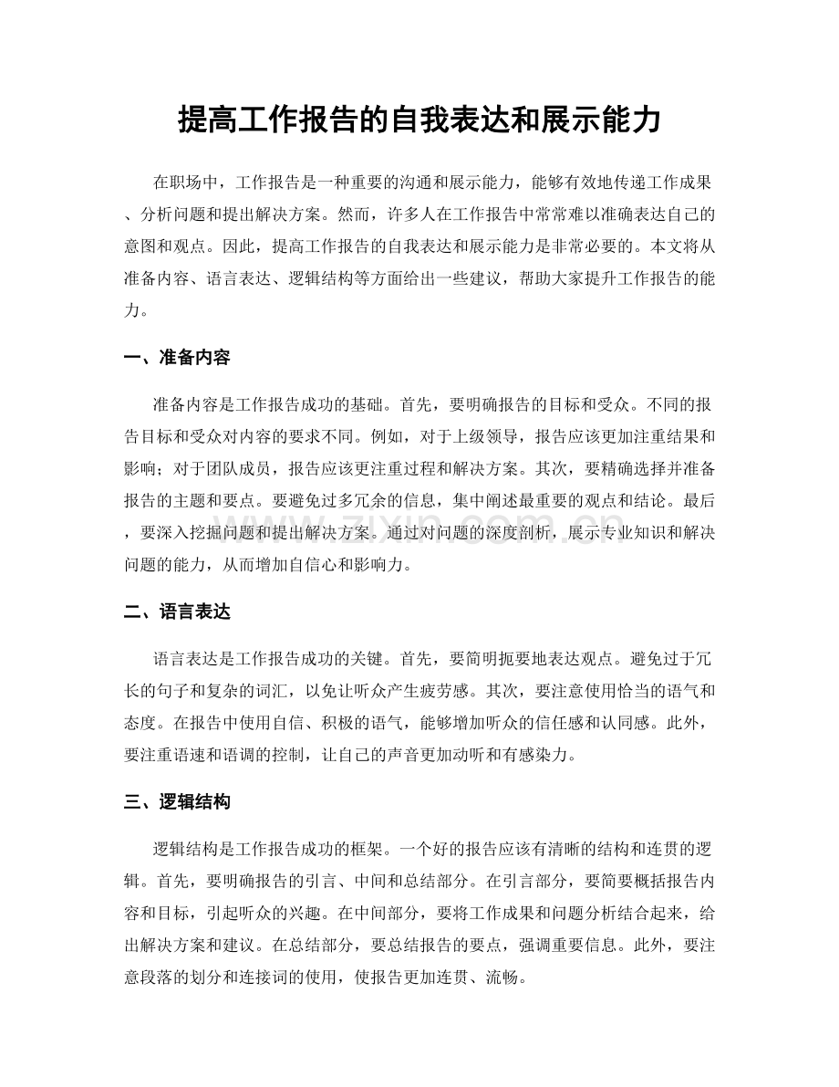 提高工作报告的自我表达和展示能力.docx_第1页