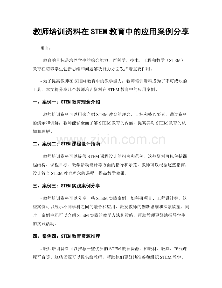 教师培训资料在STEM教育中的应用案例分享.docx_第1页