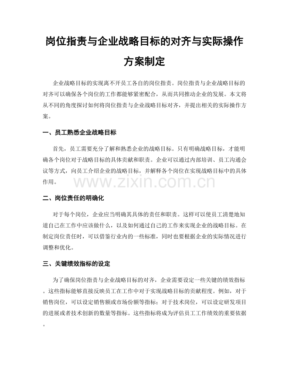 岗位职责与企业战略目标的对齐与实际操作方案制定.docx_第1页