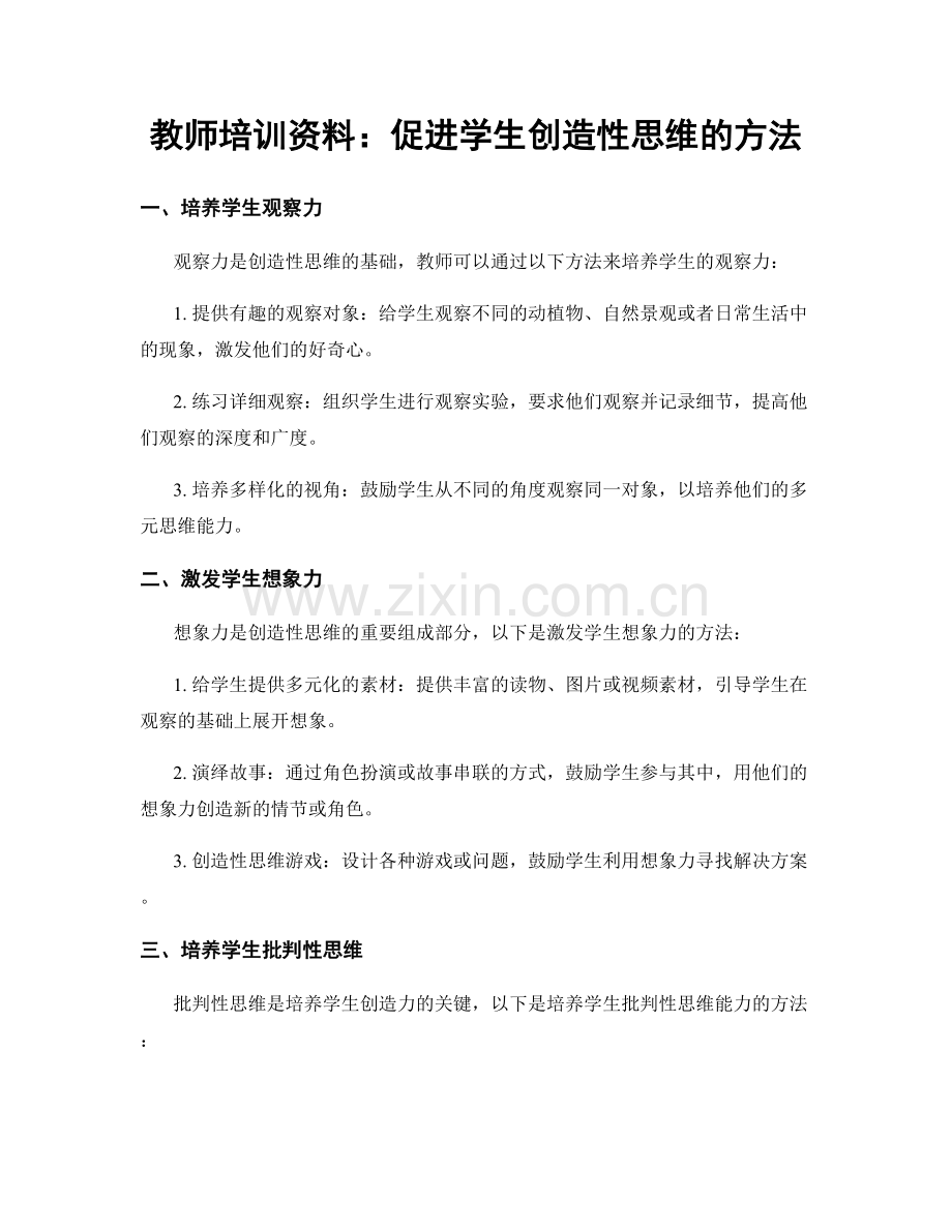 教师培训资料：促进学生创造性思维的方法.docx_第1页