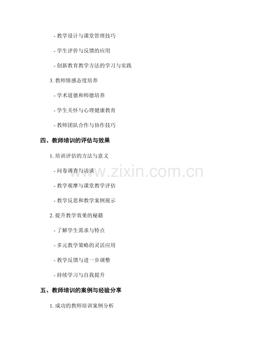 教师培训资料汇总：提升教学效果的秘籍.docx_第2页