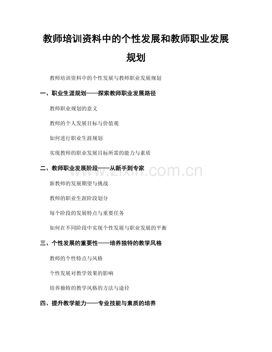 教师培训资料中的个性发展和教师职业发展规划.docx_第1页