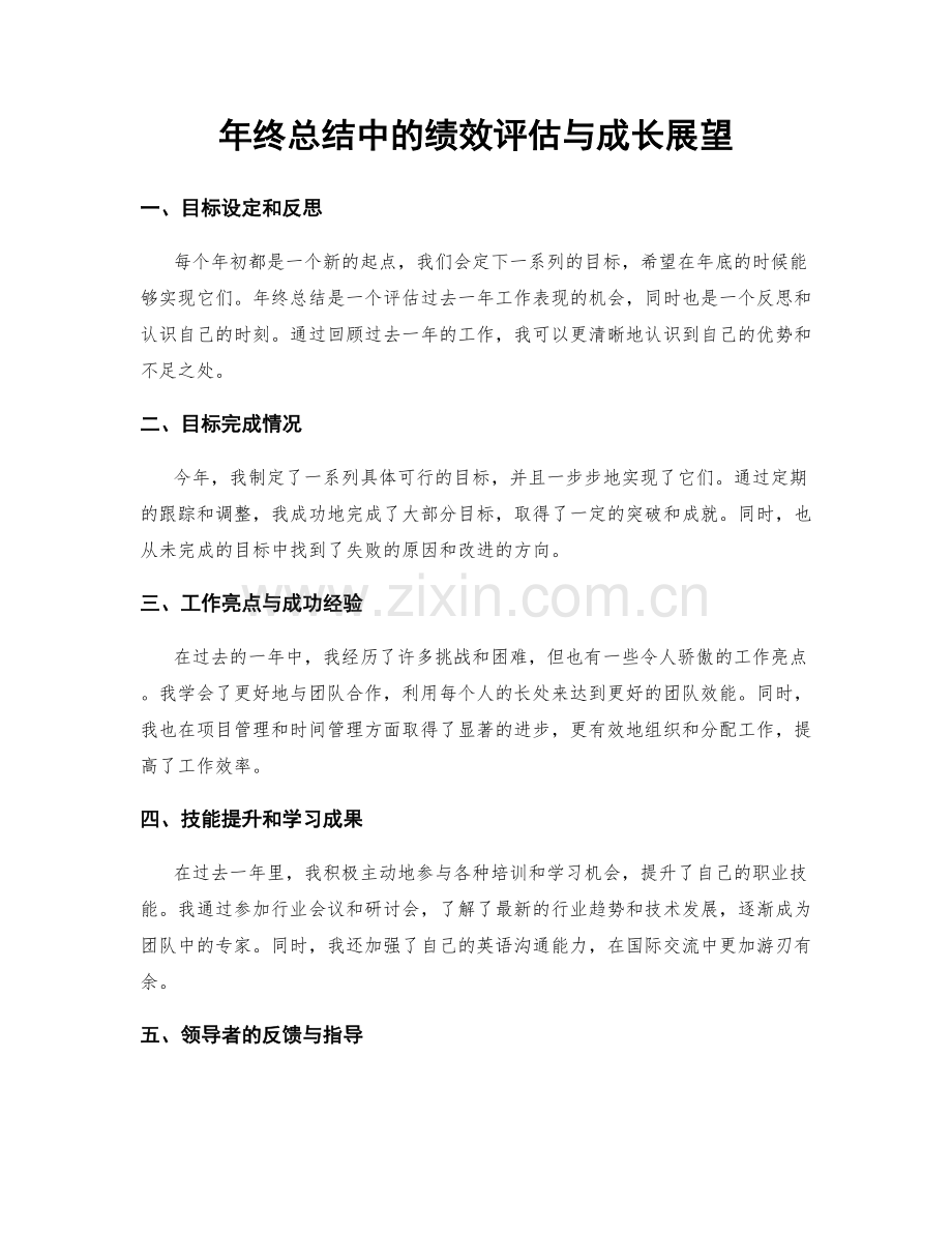 年终总结中的绩效评估与成长展望.docx_第1页