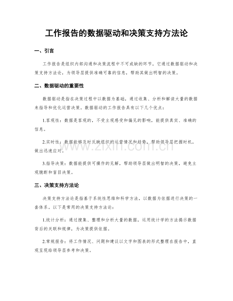 工作报告的数据驱动和决策支持方法论.docx_第1页