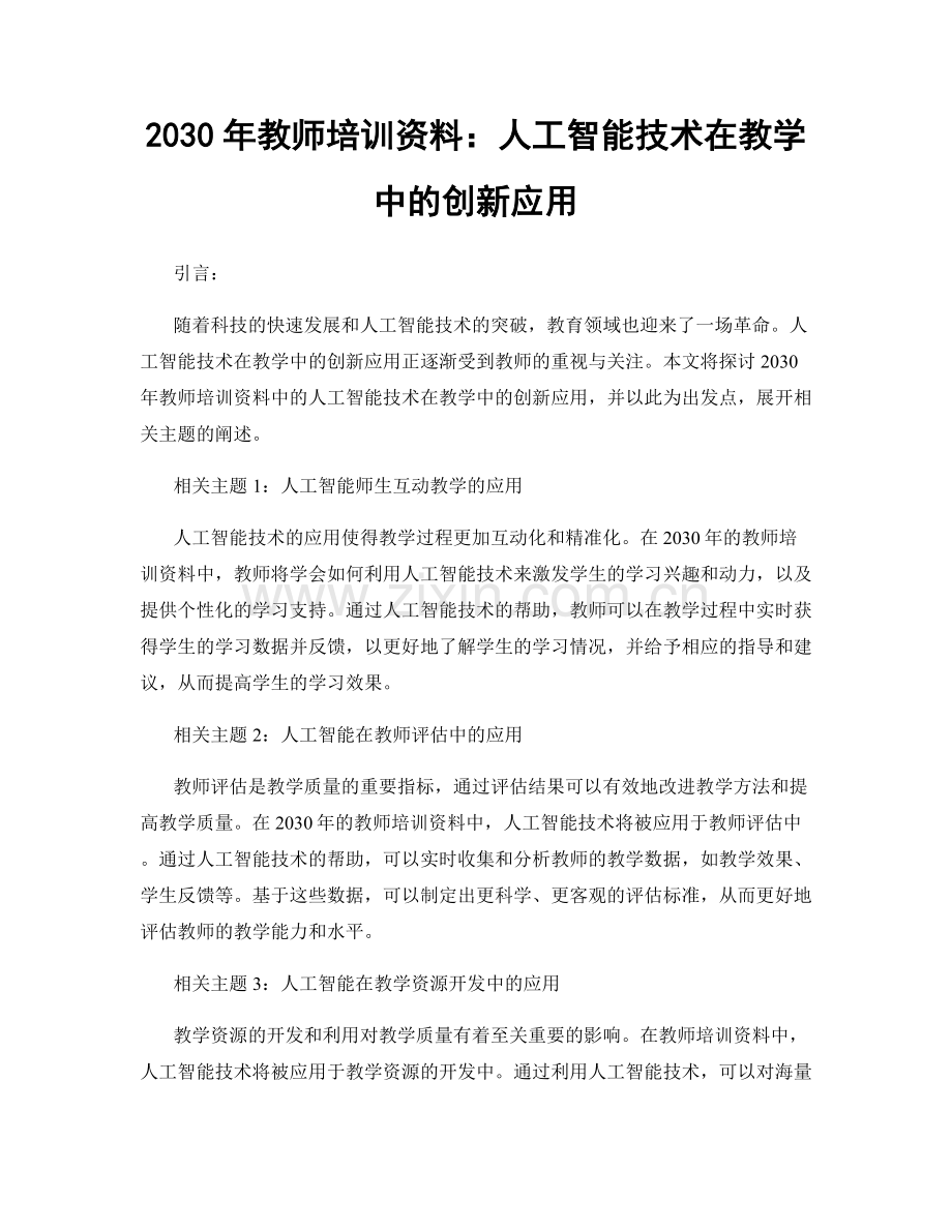 2030年教师培训资料：人工智能技术在教学中的创新应用.docx_第1页