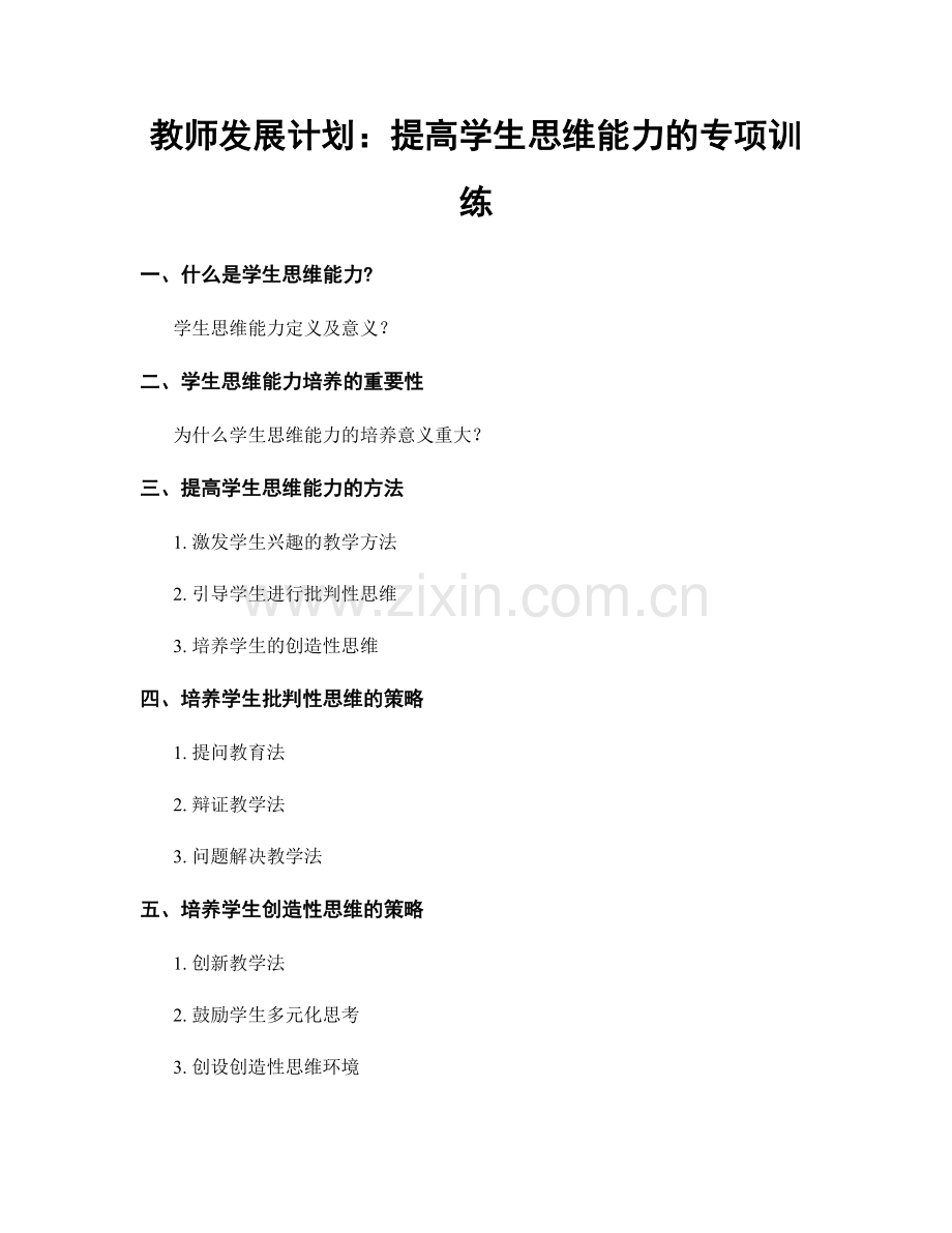 教师发展计划：提高学生思维能力的专项训练.docx_第1页