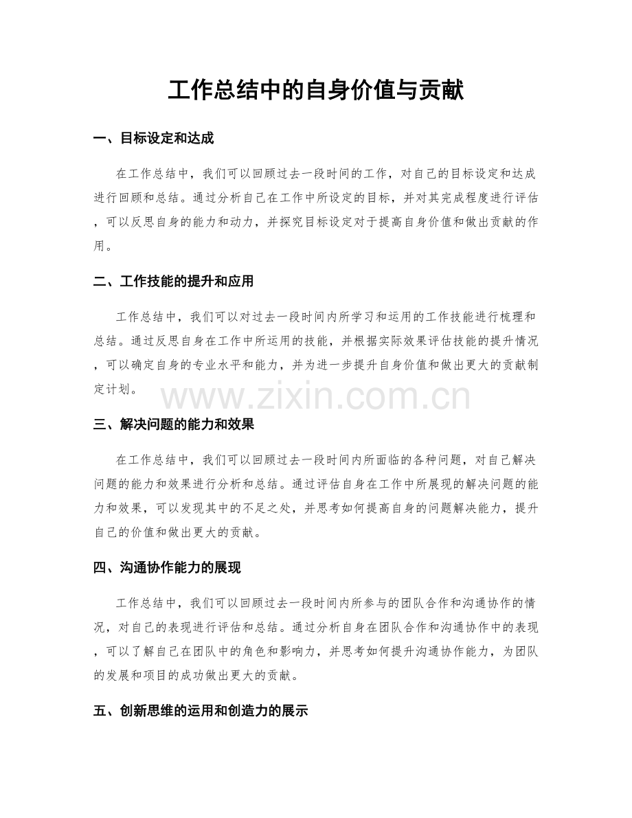 工作总结中的自身价值与贡献.docx_第1页