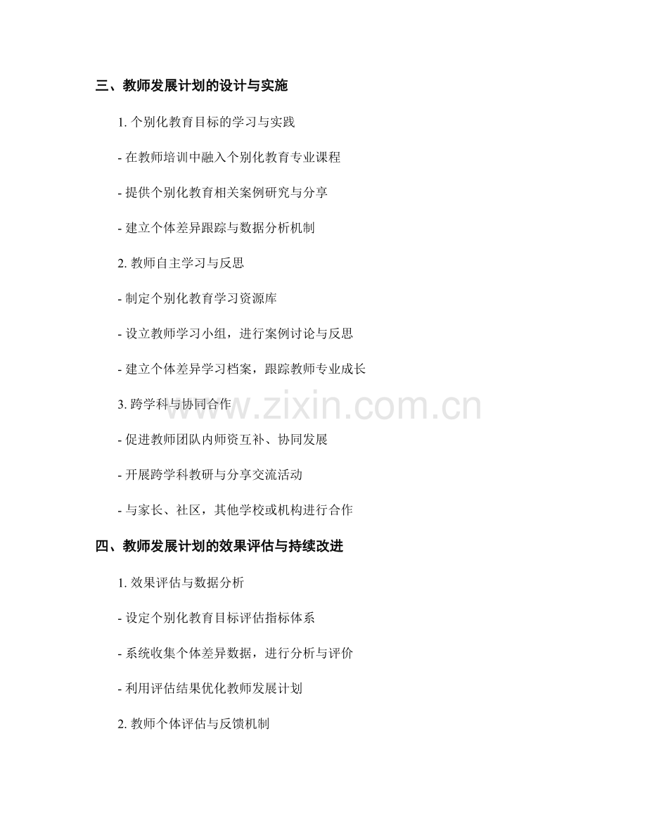 个别化教育目标实施的教师发展计划.docx_第2页