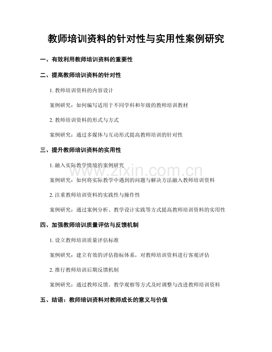 教师培训资料的针对性与实用性案例研究.docx_第1页