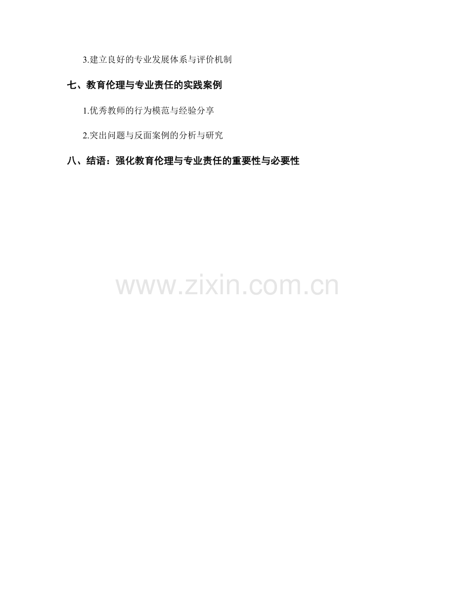 教师培训资料中的教育伦理与专业责任.docx_第2页