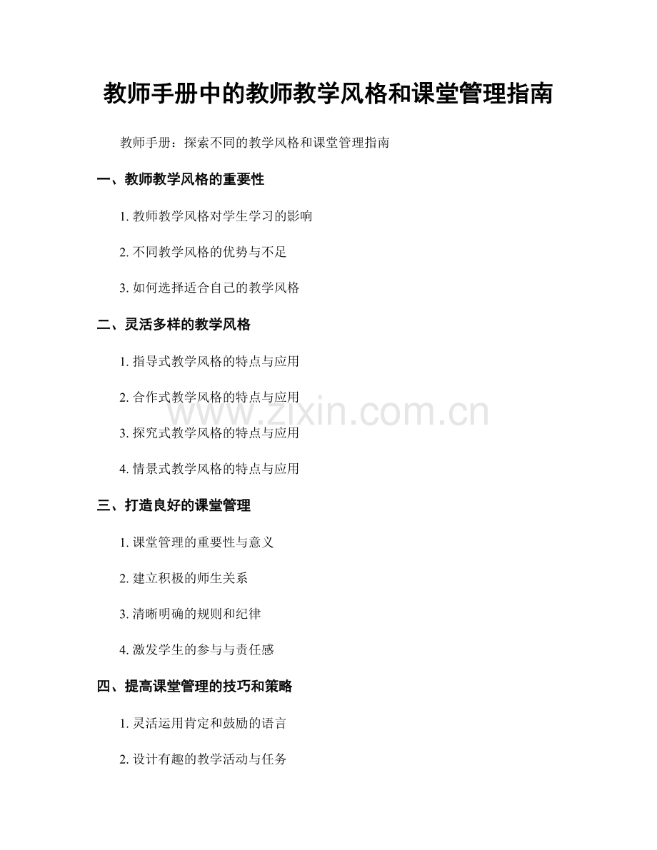 教师手册中的教师教学风格和课堂管理指南.docx_第1页