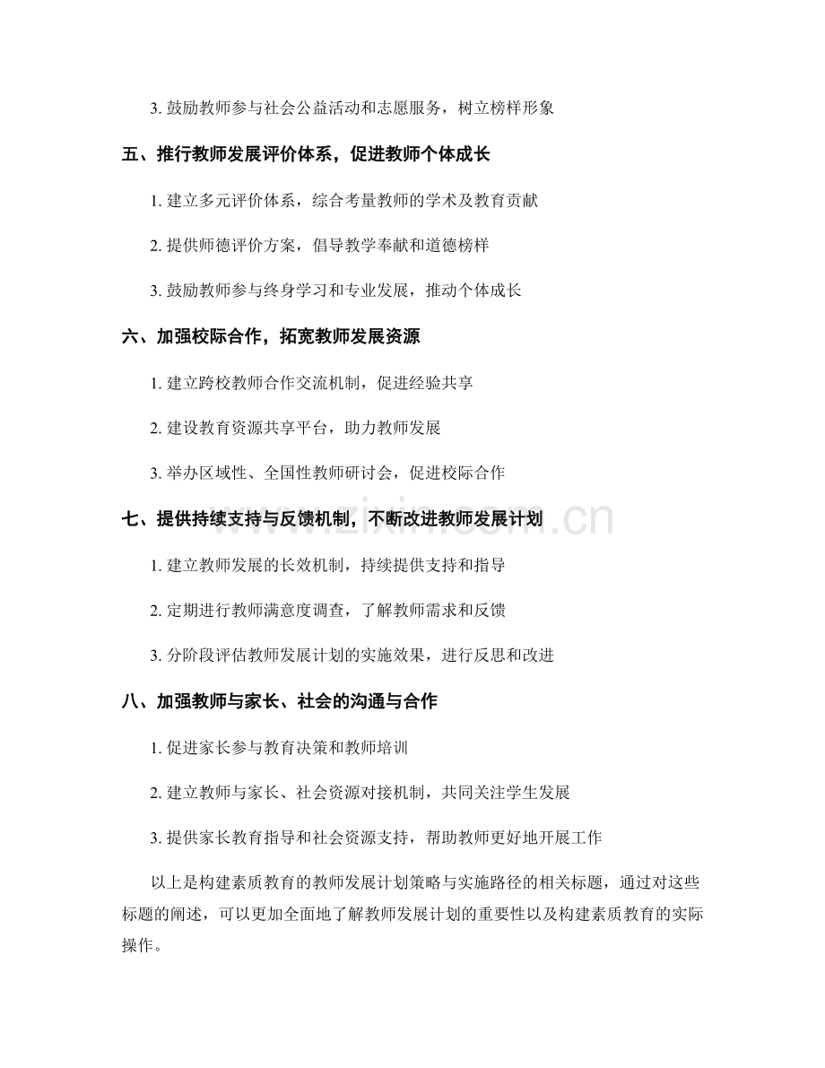 构建素质教育的教师发展计划策略与实施路径.docx_第2页