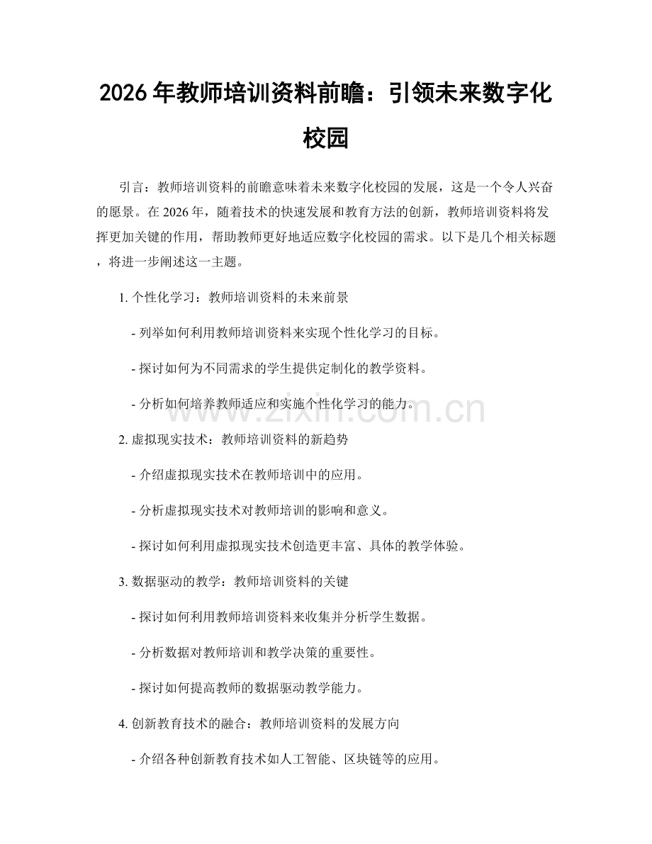 2026年教师培训资料前瞻：引领未来数字化校园.docx_第1页