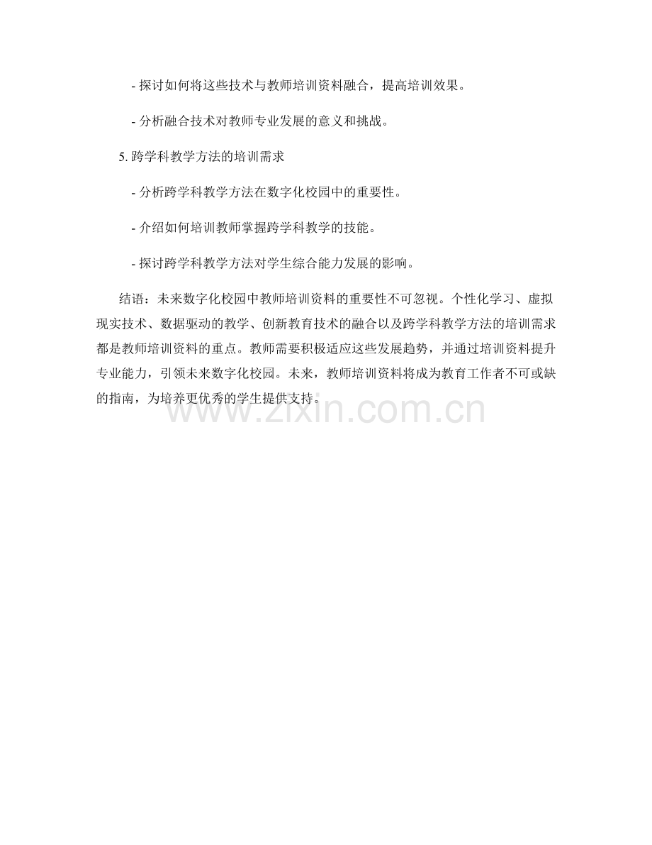 2026年教师培训资料前瞻：引领未来数字化校园.docx_第2页