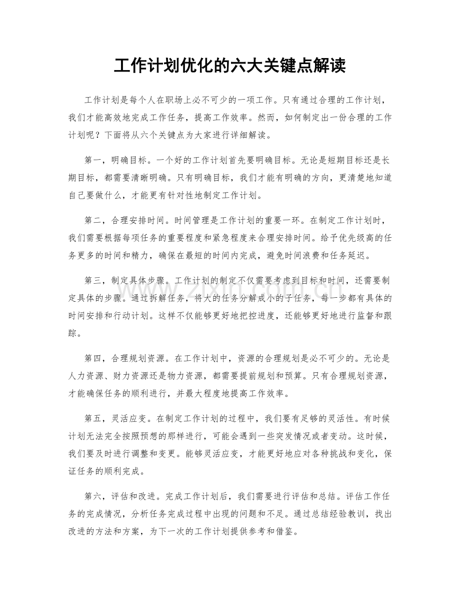 工作计划优化的六大关键点解读.docx_第1页