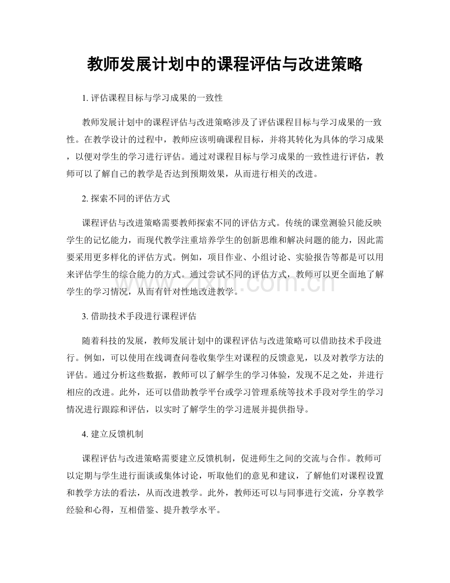 教师发展计划中的课程评估与改进策略.docx_第1页