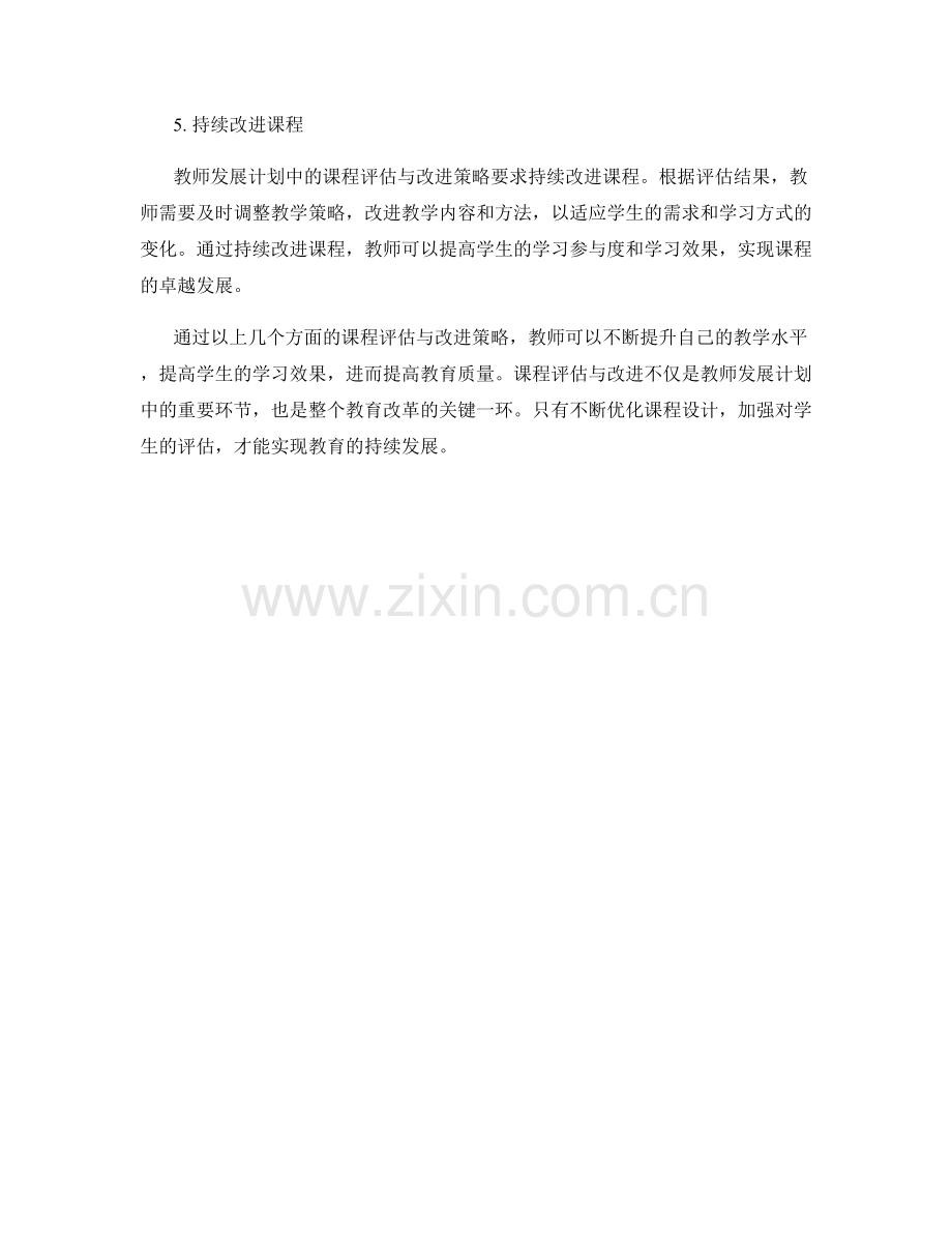 教师发展计划中的课程评估与改进策略.docx_第2页