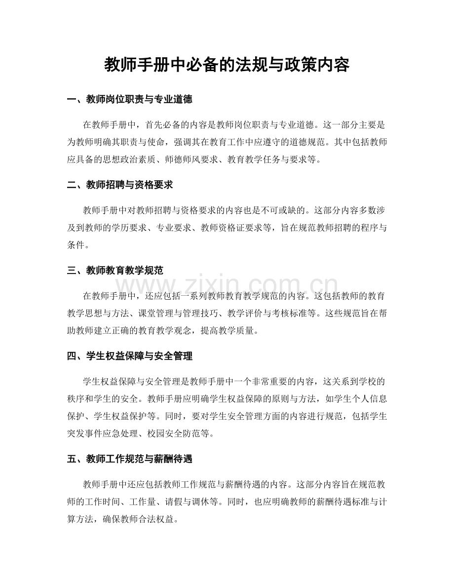 教师手册中必备的法规与政策内容.docx_第1页