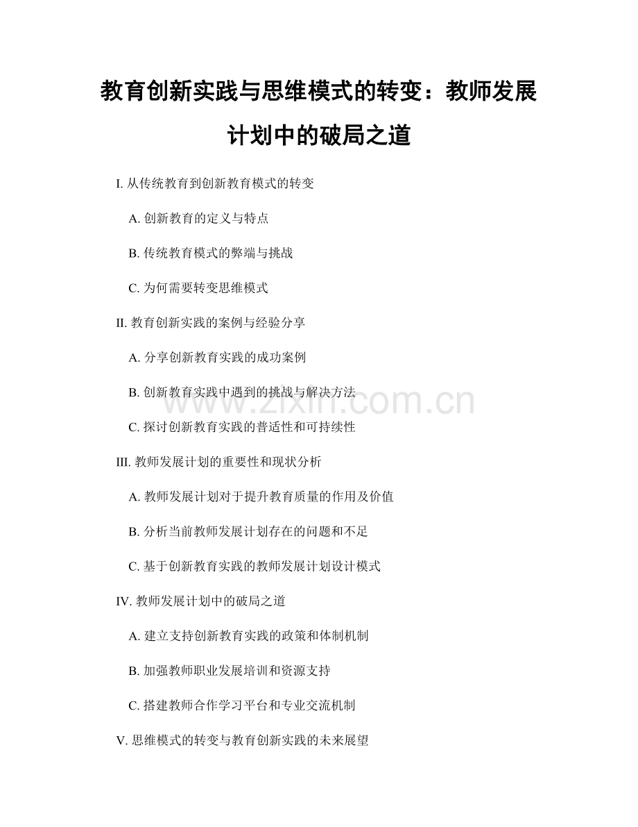 教育创新实践与思维模式的转变：教师发展计划中的破局之道.docx_第1页