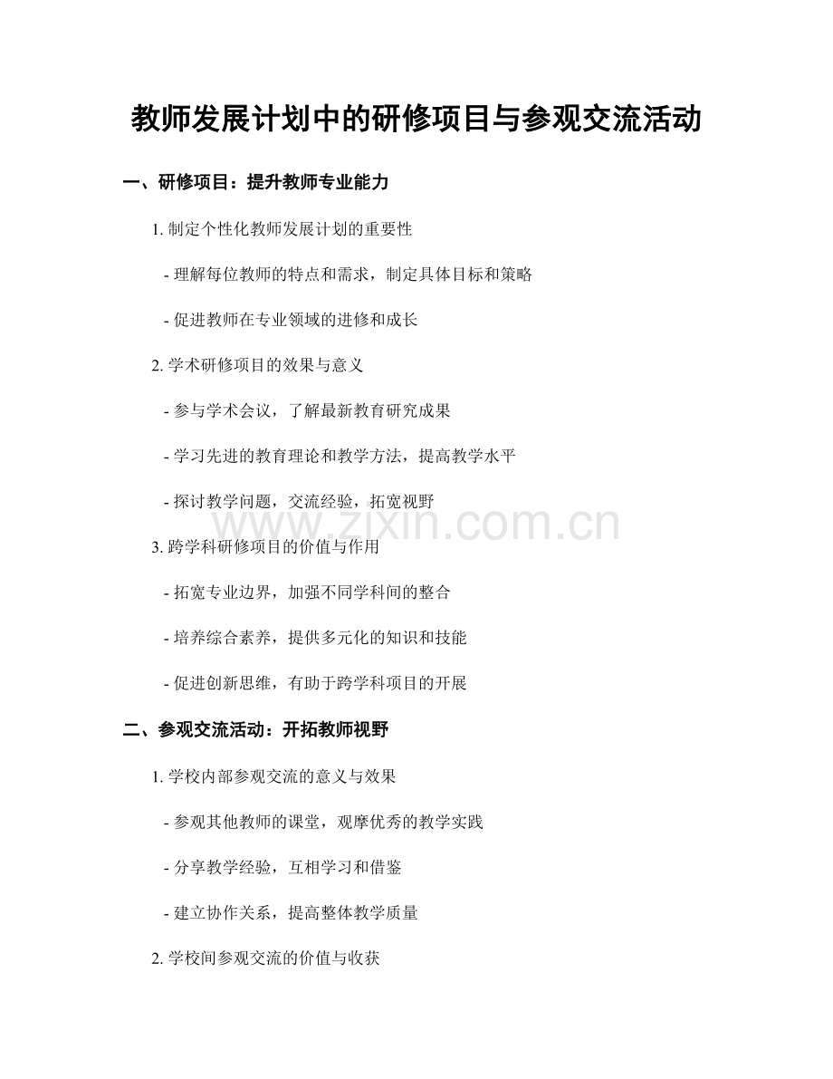 教师发展计划中的研修项目与参观交流活动.docx_第1页