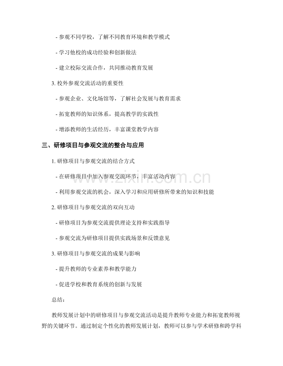 教师发展计划中的研修项目与参观交流活动.docx_第2页