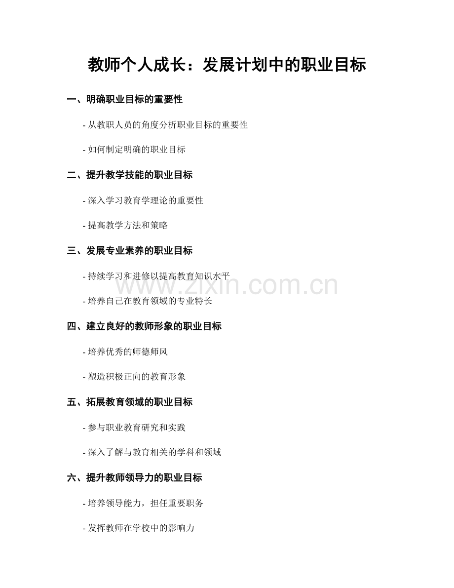 教师个人成长：发展计划中的职业目标.docx_第1页