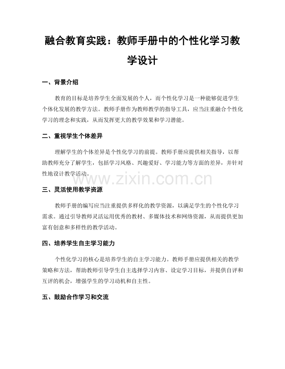 融合教育实践：教师手册中的个性化学习教学设计.docx_第1页