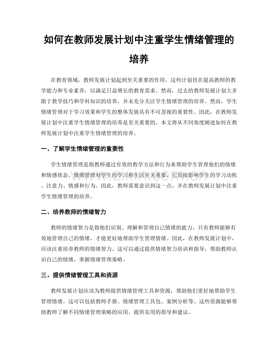 如何在教师发展计划中注重学生情绪管理的培养.docx_第1页