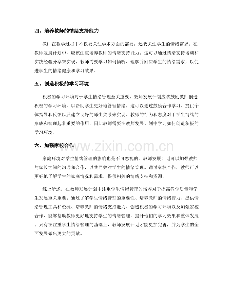 如何在教师发展计划中注重学生情绪管理的培养.docx_第2页