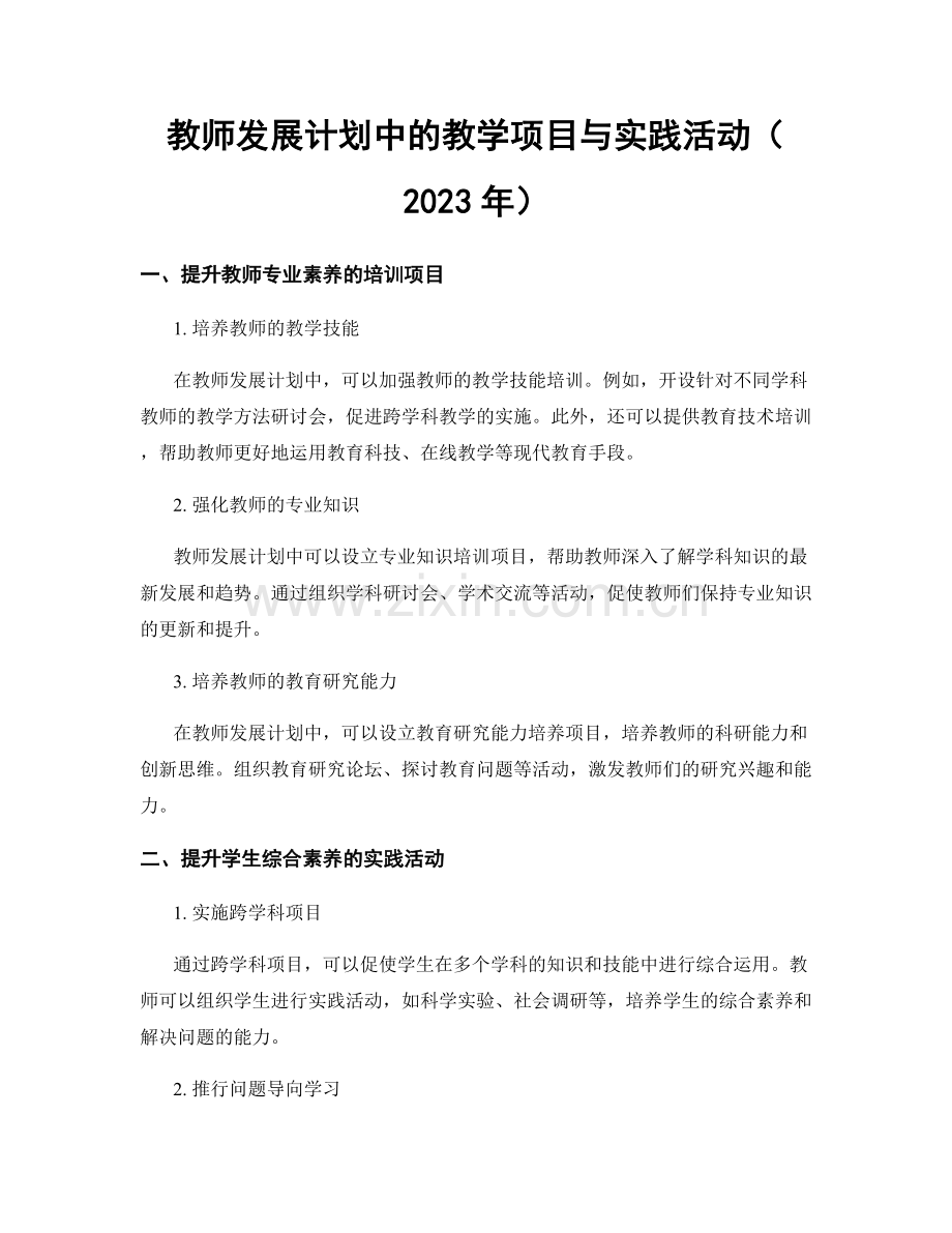 教师发展计划中的教学项目与实践活动（2023年）.docx_第1页