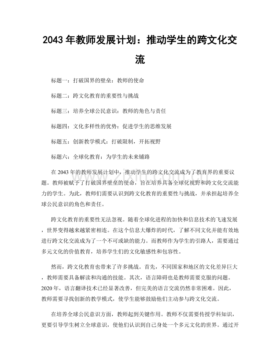 2043年教师发展计划：推动学生的跨文化交流.docx_第1页