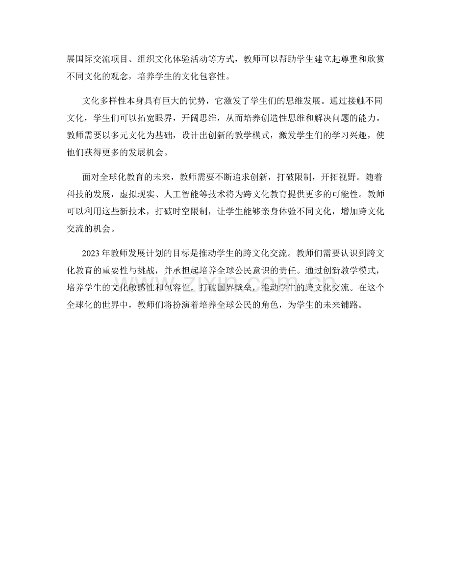 2043年教师发展计划：推动学生的跨文化交流.docx_第2页