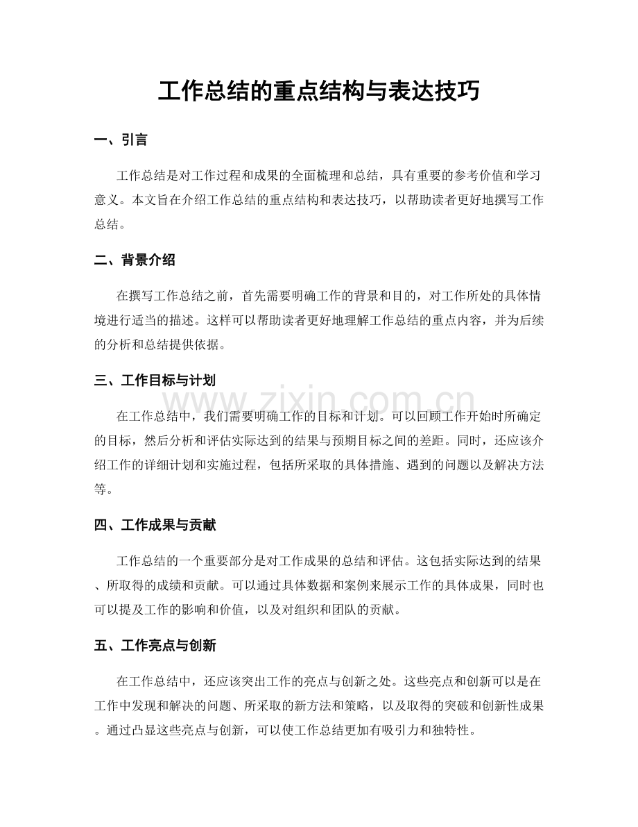 工作总结的重点结构与表达技巧.docx_第1页