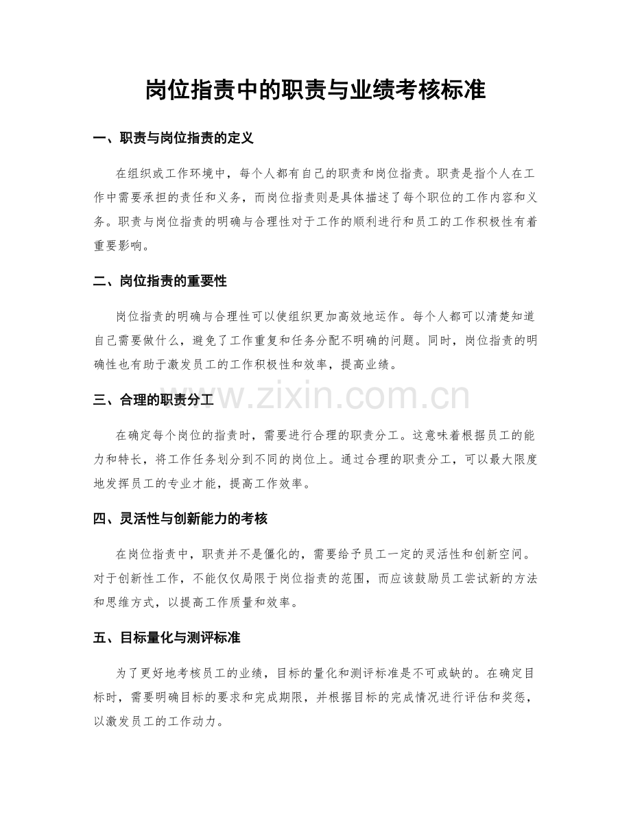 岗位职责中的职责与业绩考核标准.docx_第1页