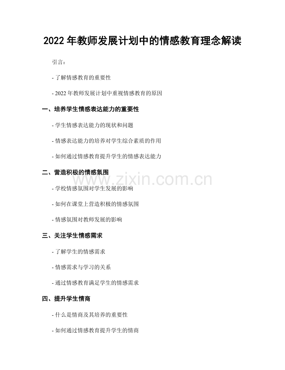 2022年教师发展计划中的情感教育理念解读.docx_第1页