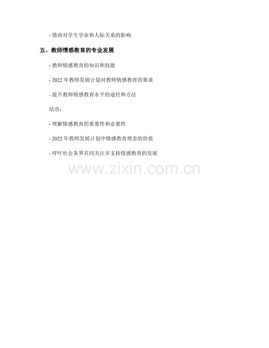 2022年教师发展计划中的情感教育理念解读.docx_第2页