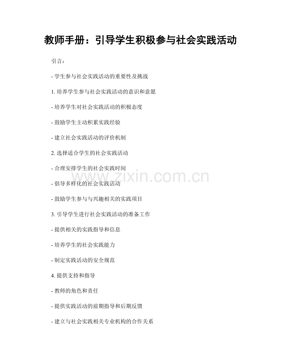 教师手册：引导学生积极参与社会实践活动.docx_第1页