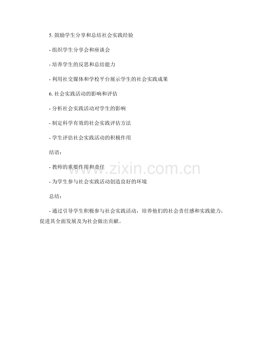 教师手册：引导学生积极参与社会实践活动.docx_第2页