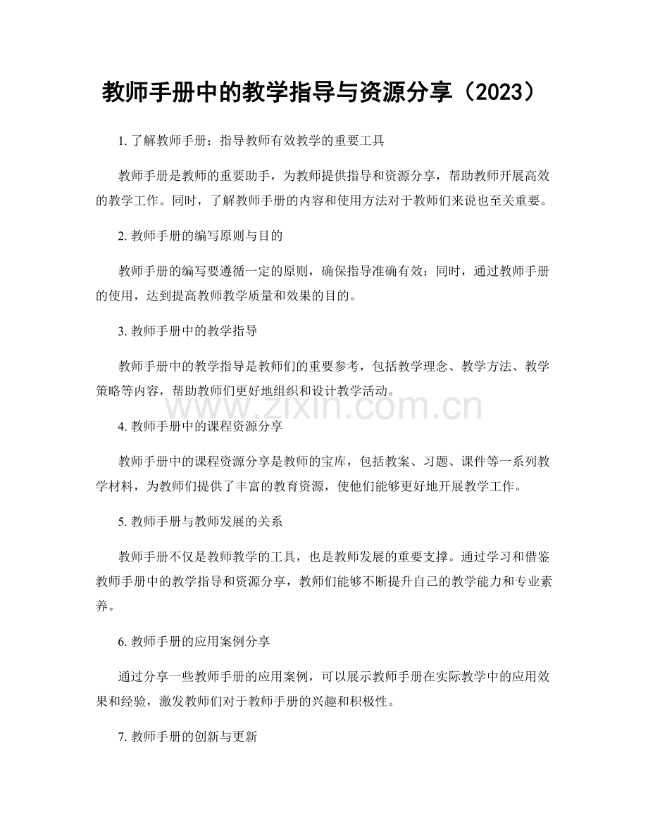 教师手册中的教学指导与资源分享（2023）.docx_第1页