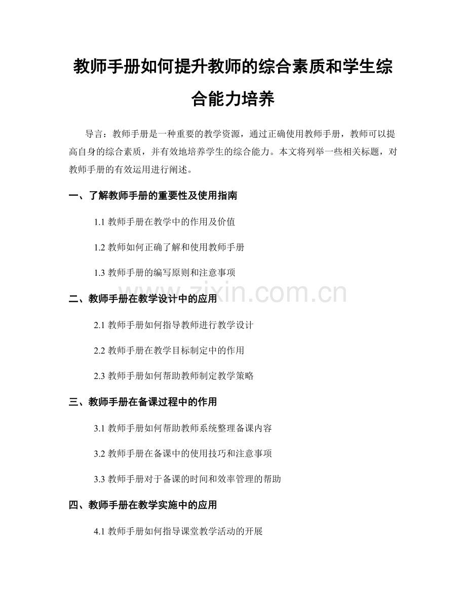 教师手册如何提升教师的综合素质和学生综合能力培养.docx_第1页