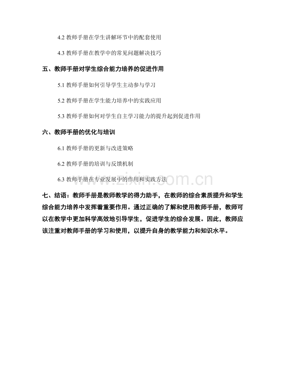 教师手册如何提升教师的综合素质和学生综合能力培养.docx_第2页