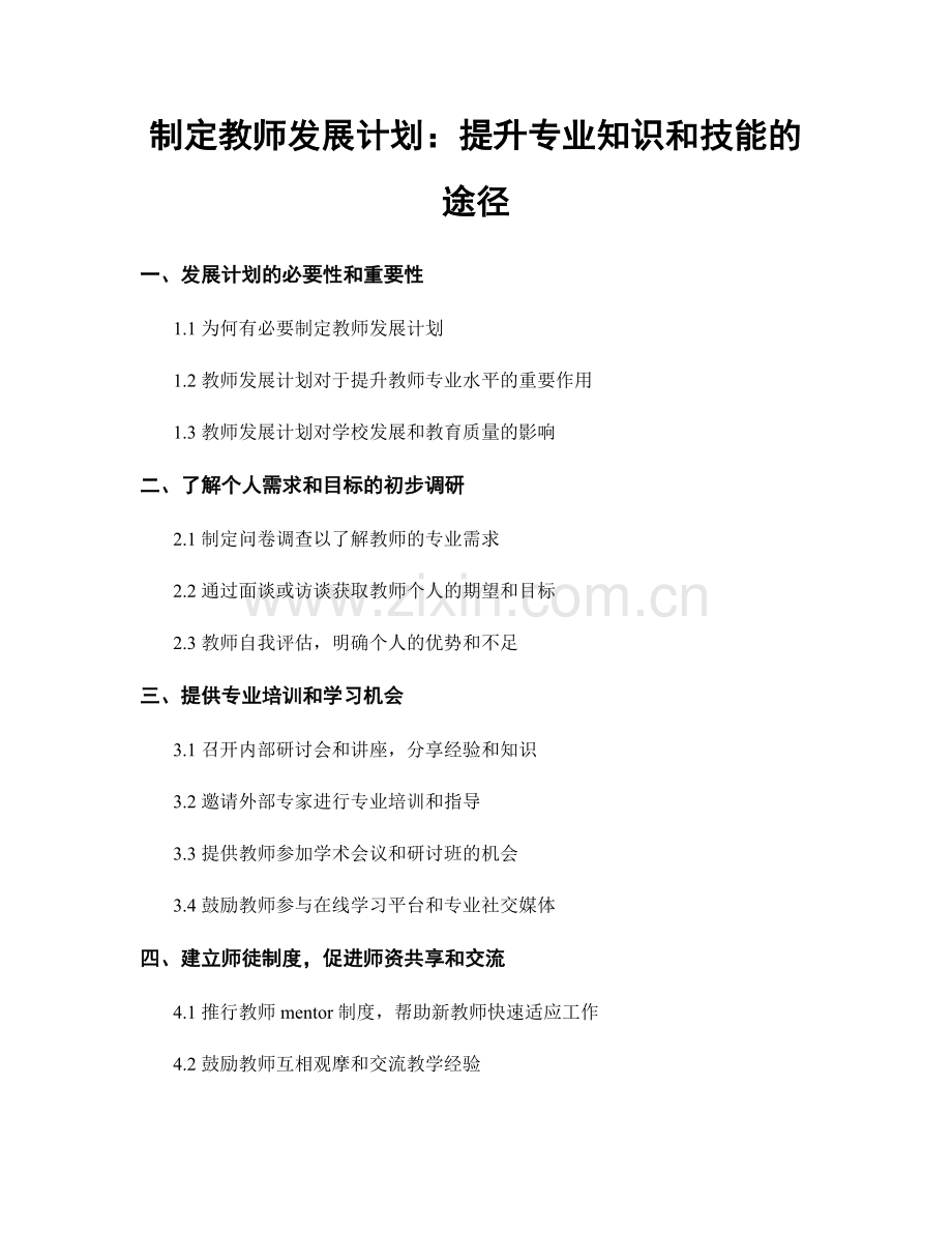 制定教师发展计划：提升专业知识和技能的途径.docx_第1页