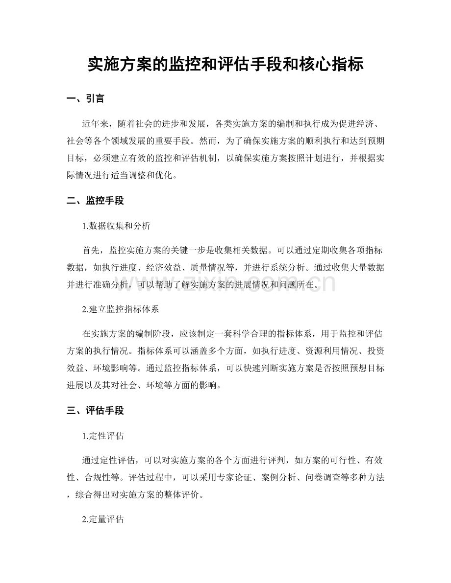 实施方案的监控和评估手段和核心指标.docx_第1页