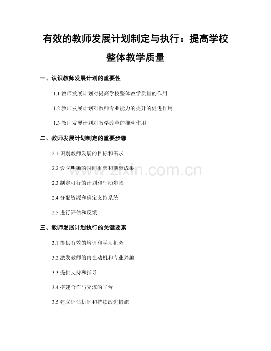 有效的教师发展计划制定与执行：提高学校整体教学质量.docx_第1页