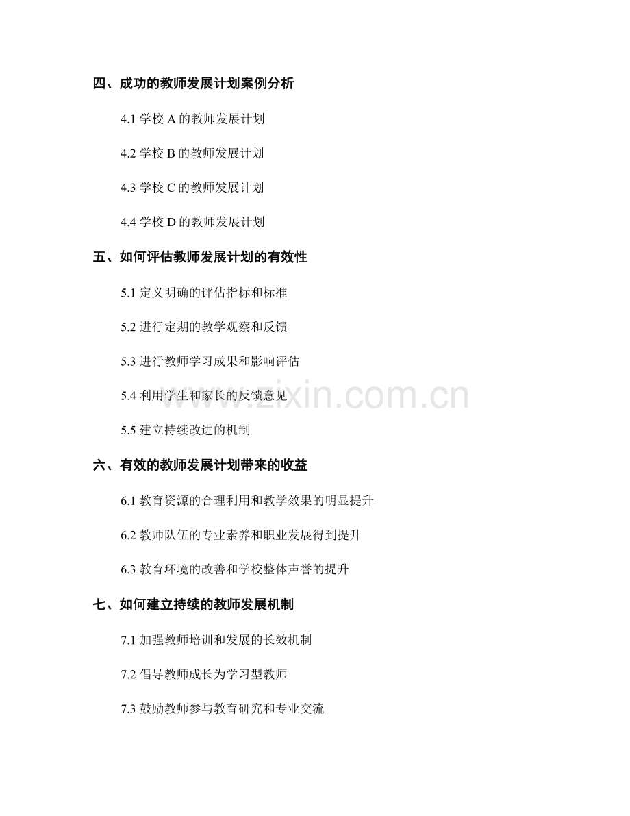 有效的教师发展计划制定与执行：提高学校整体教学质量.docx_第2页