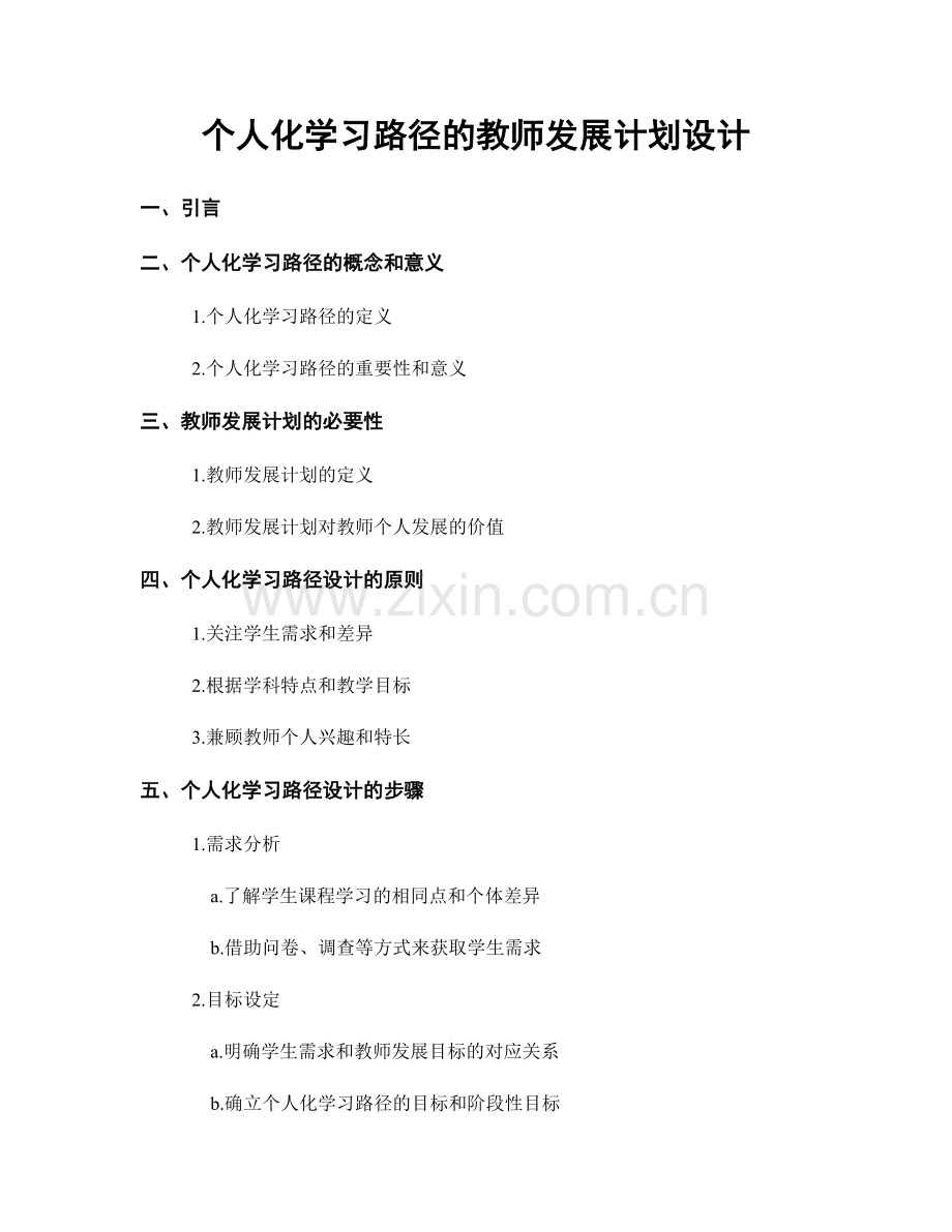 个人化学习路径的教师发展计划设计.docx_第1页