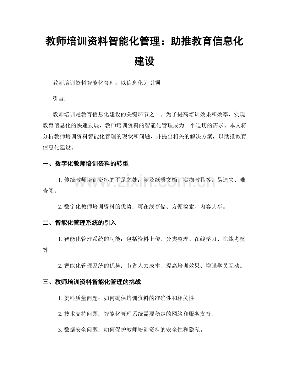 教师培训资料智能化管理：助推教育信息化建设.docx_第1页